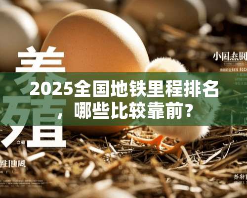 2025全国地铁里程排名，哪些比较靠前？