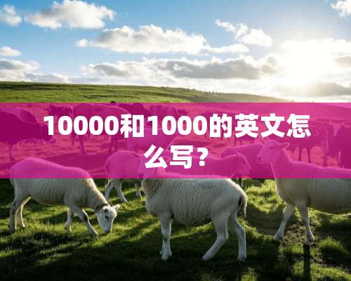 10000和1000的英文怎么写？