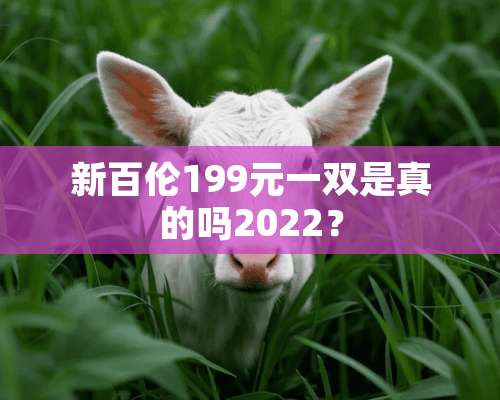 新百伦199元一双是真的吗2022？