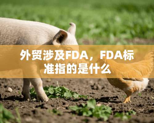 外贸涉及FDA，FDA标准指的是什么