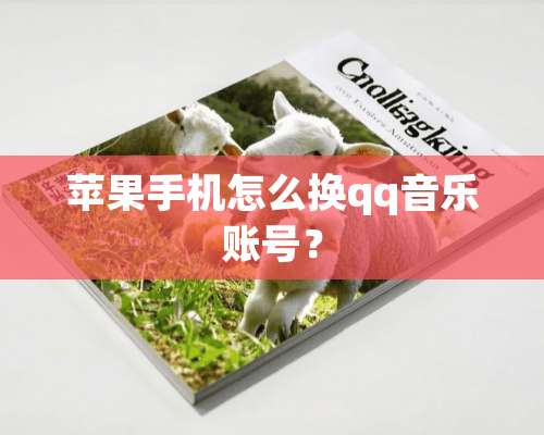 苹果手机怎么换qq音乐账号？