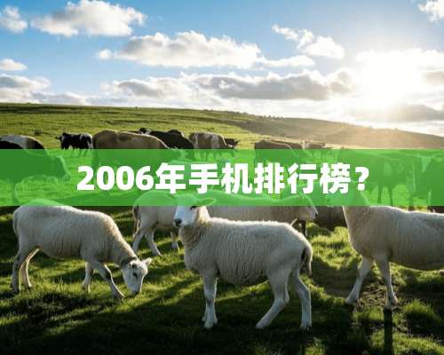 2006年手机排行榜？