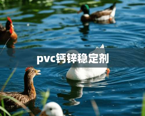 pvc钙锌稳定剂