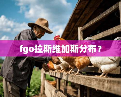 fgo拉斯维加斯分布？