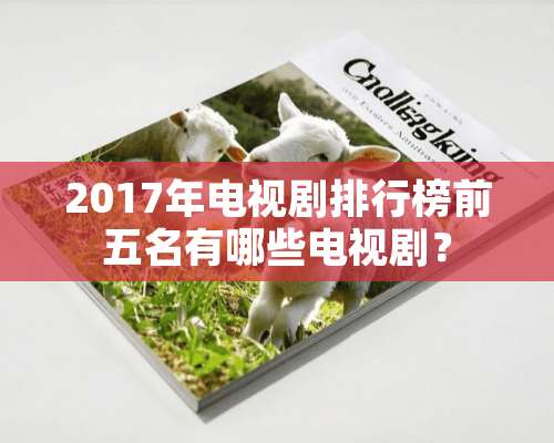 2017年电视剧排行榜前五名有哪些电视剧？