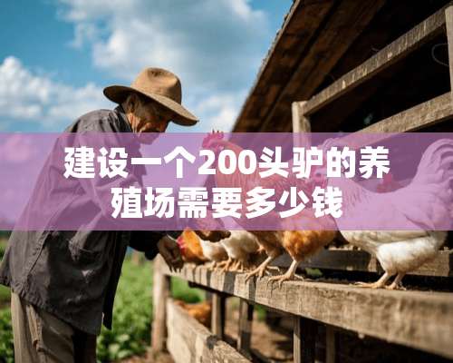 建设一个200头驴的养殖场需要多少钱