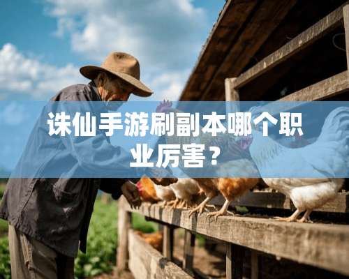 诛仙手游刷副本哪个职业厉害？