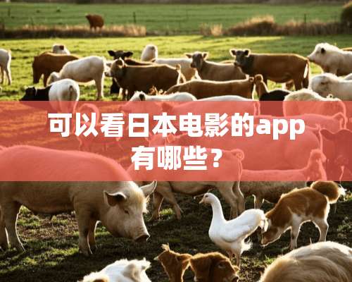 可以看日本电影的app有哪些？