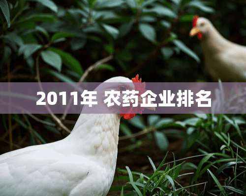 2011年 农药企业排名