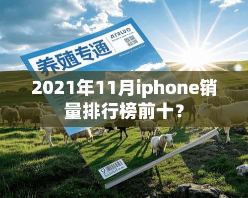 2021年11月iphone销量排行榜前十？