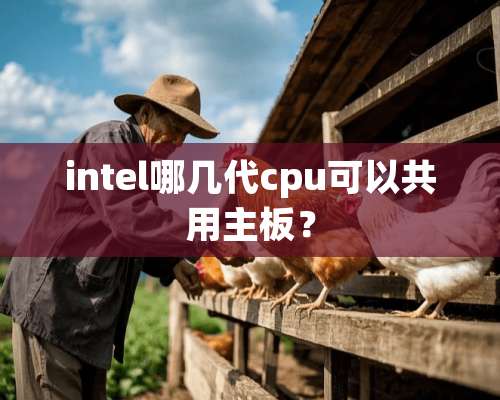 intel哪几代cpu可以共用主板？