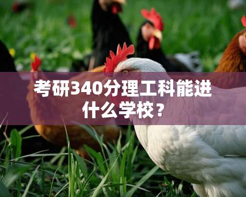 考研340分理工科能进什么学校？