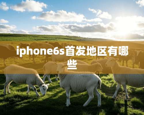 iphone6s首发地区有哪些