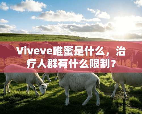 Viveve唯蜜是什么，治疗人群有什么限制？