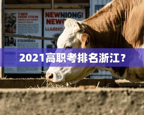 2021高职考排名浙江？