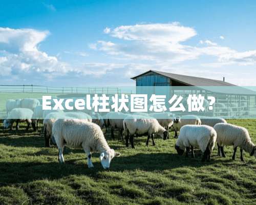 Excel柱状图怎么做？