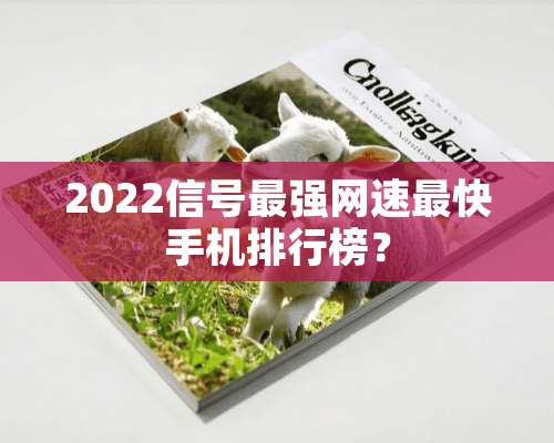 2022信号最强网速最快手机排行榜？