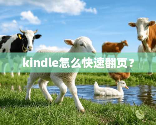 kindle怎么快速翻页？