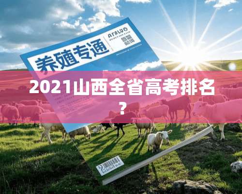 2021山西全省高考排名？