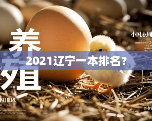 2021辽宁一本排名？