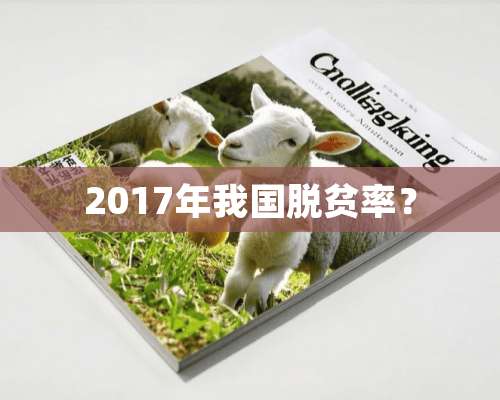 2017年我国脱贫率？