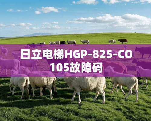 日立电梯HGP-825-CO105故障码