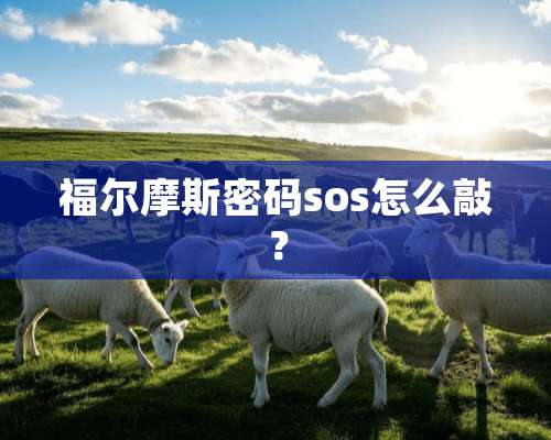 福尔摩斯密码sos怎么敲？