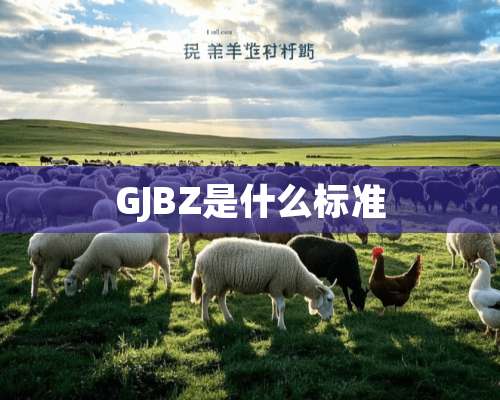 GJBZ是什么标准