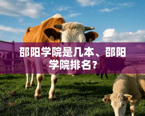 邵阳学院是几本、邵阳学院排名？