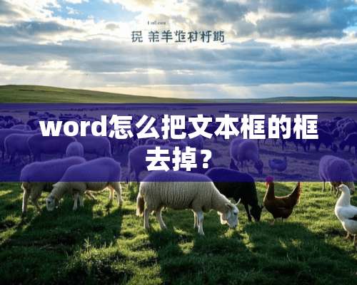 word怎么把文本框的框去掉？