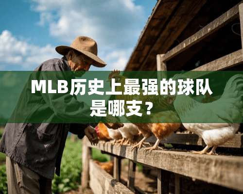 MLB历史上最强的球队是哪支？