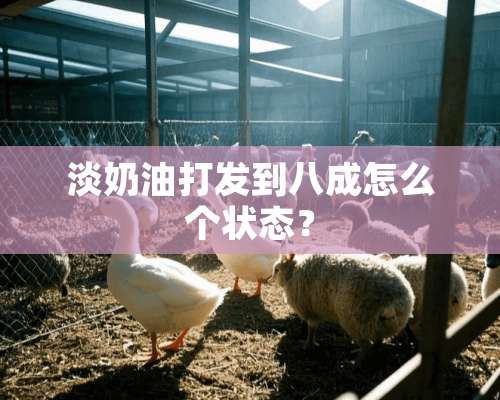 淡奶油打发到八成怎么个状态？