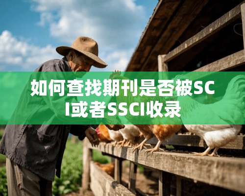 如何查找期刊是否被SCI或者SSCI收录