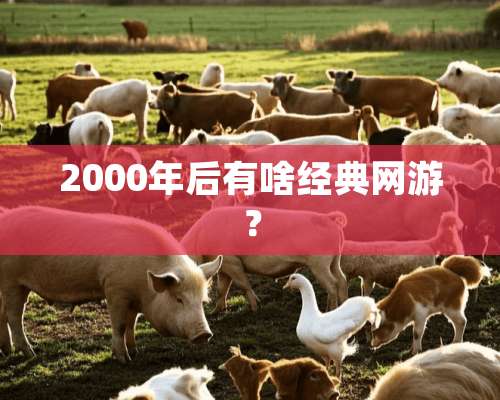 2000年后有啥经典网游？