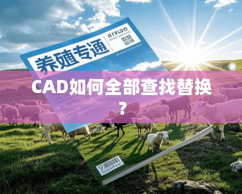 CAD如何全部查找替换？