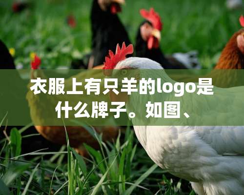 衣服上有只羊的logo是什么牌子。如图、