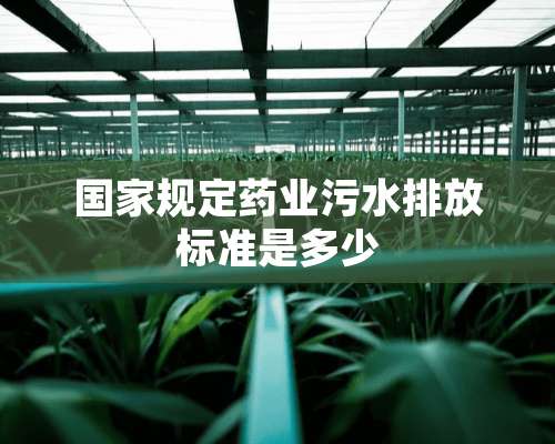 国家规定药业污水排放标准是多少