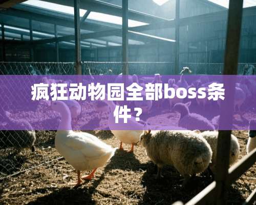 疯狂动物园全部boss条件？