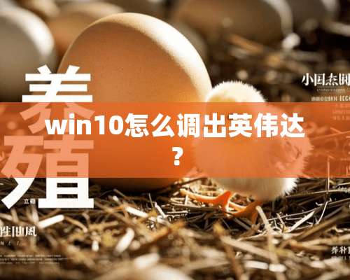 win10怎么调出英伟达？