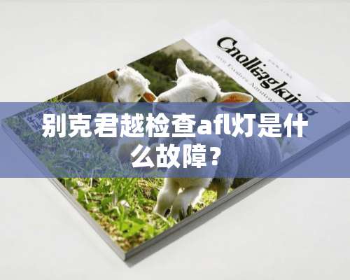 别克君越检查afl灯是什么故障？