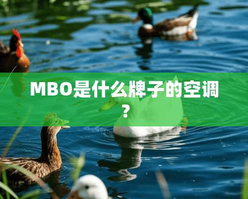 MBO是什么牌子的空调？