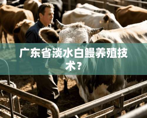 广东省淡水白鳗养殖技术？