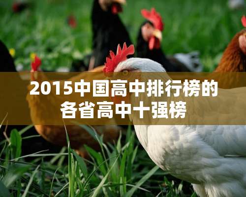 2015中国高中排行榜的各省高中十强榜