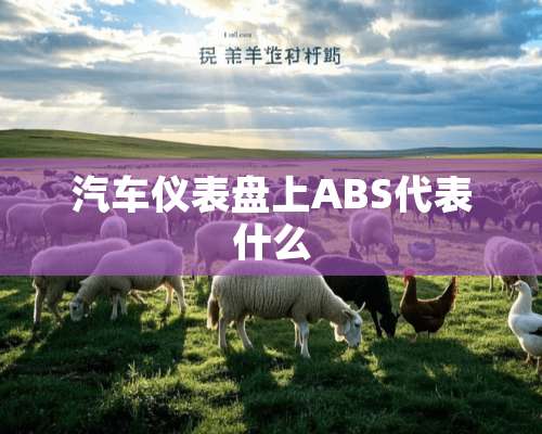 汽车仪表盘上ABS代表什么