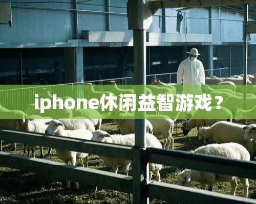 iphone休闲益智游戏？