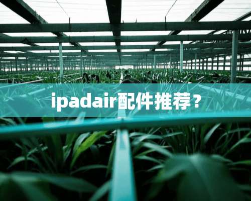 ipadair配件推荐？