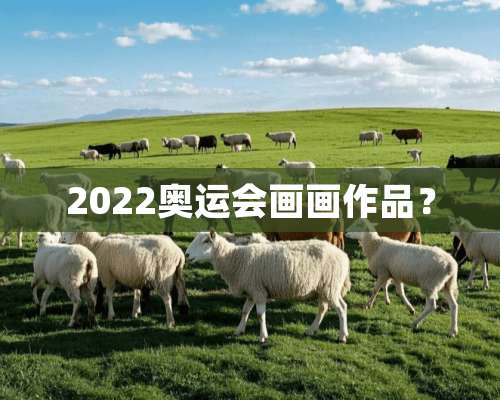 2022奥运会画画作品？