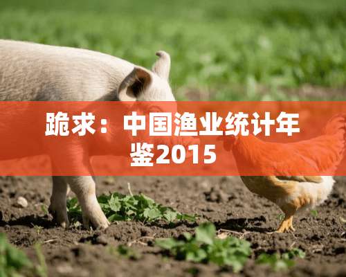 跪求：中国渔业统计年鉴2015