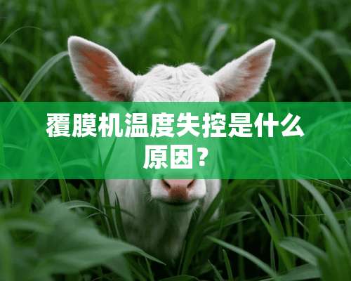 覆膜机温度失控是什么原因？