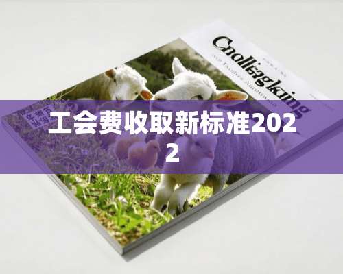 工会费收取新标准2022